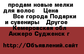 продам новые мелки для волос. › Цена ­ 600-2000 - Все города Подарки и сувениры » Другое   . Кемеровская обл.,Анжеро-Судженск г.